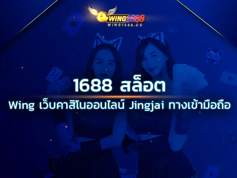 wing1688 member789 ทางเข้า