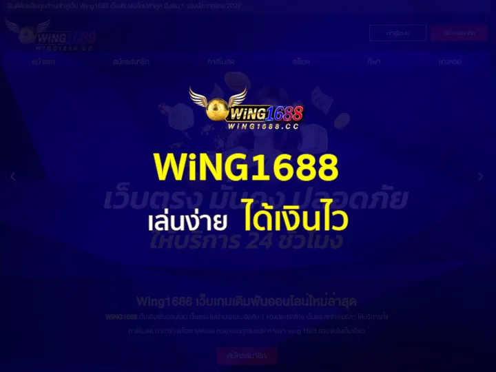 wing1688 เข้าสู่ระบบ